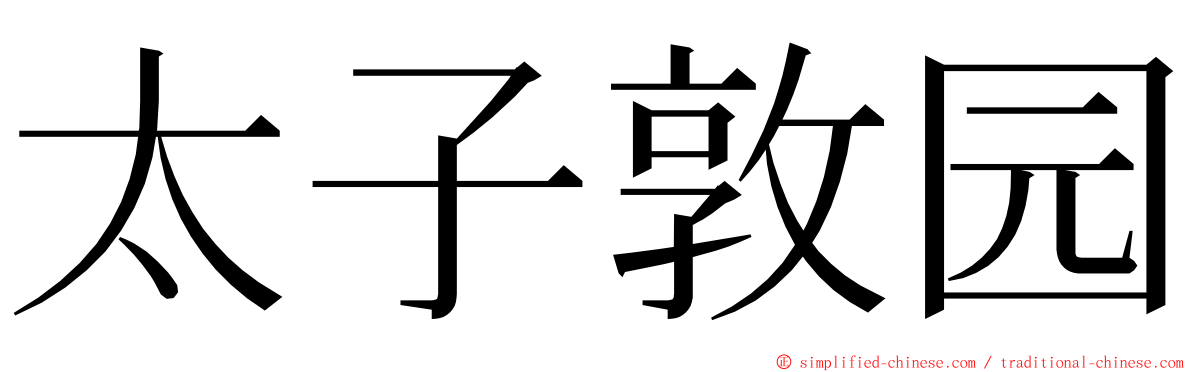 太子敦园 ming font