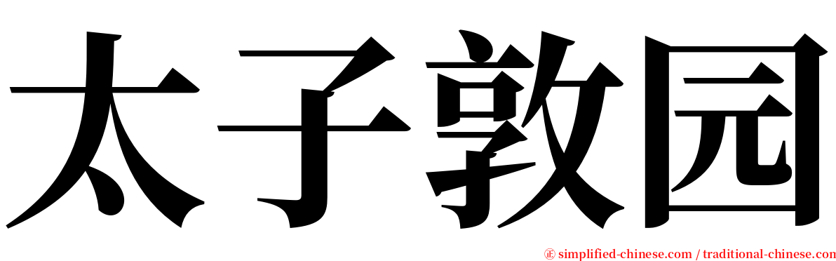 太子敦园 serif font