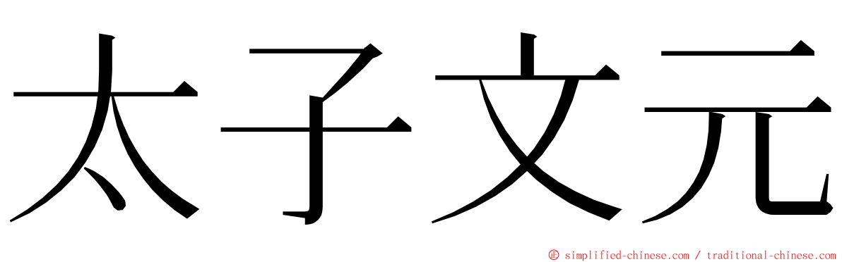 太子文元 ming font