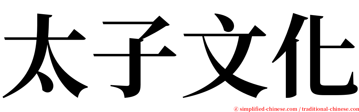 太子文化 serif font