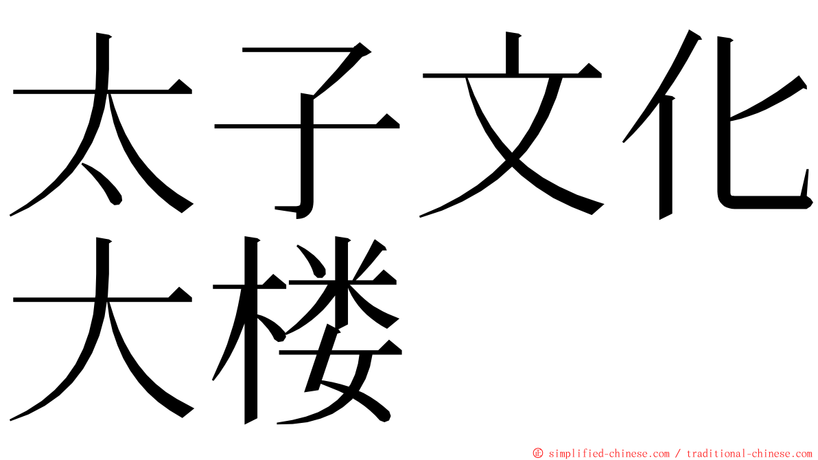 太子文化大楼 ming font