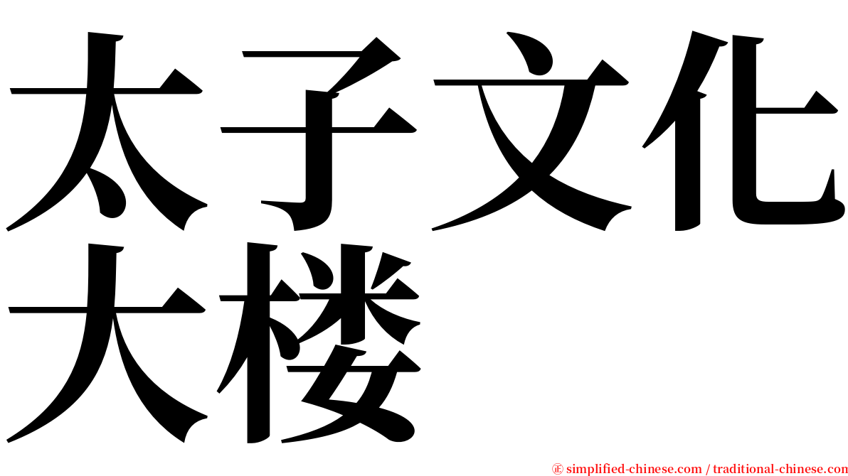 太子文化大楼 serif font