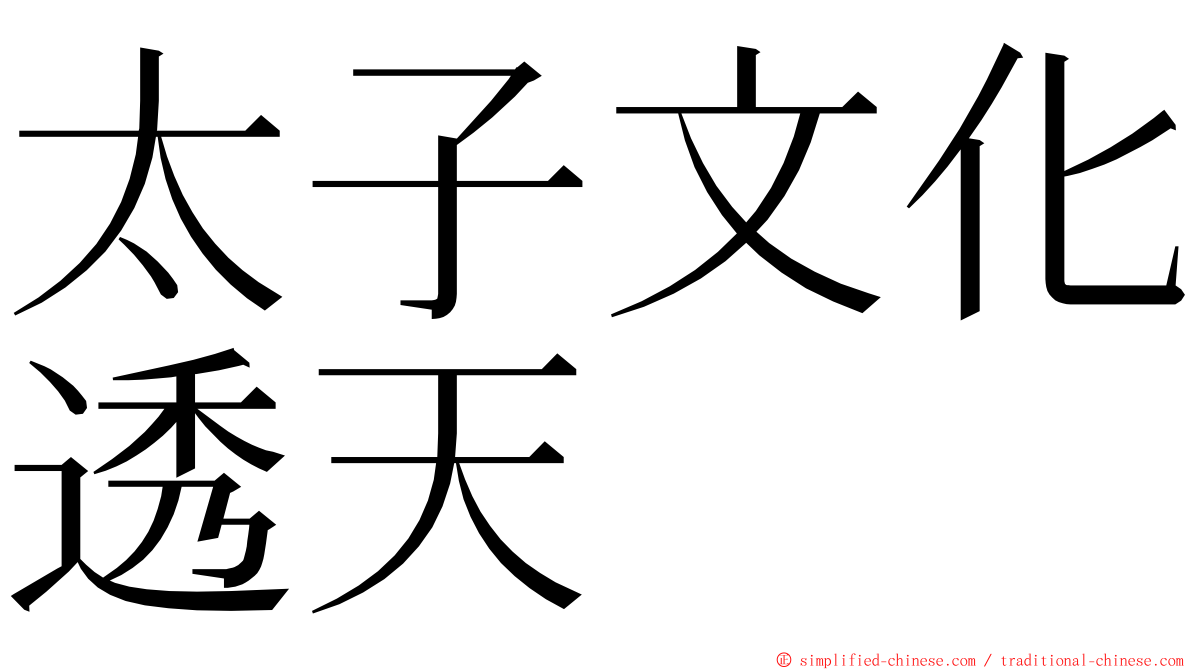 太子文化透天 ming font