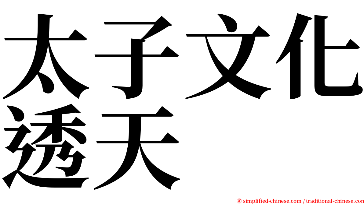 太子文化透天 serif font