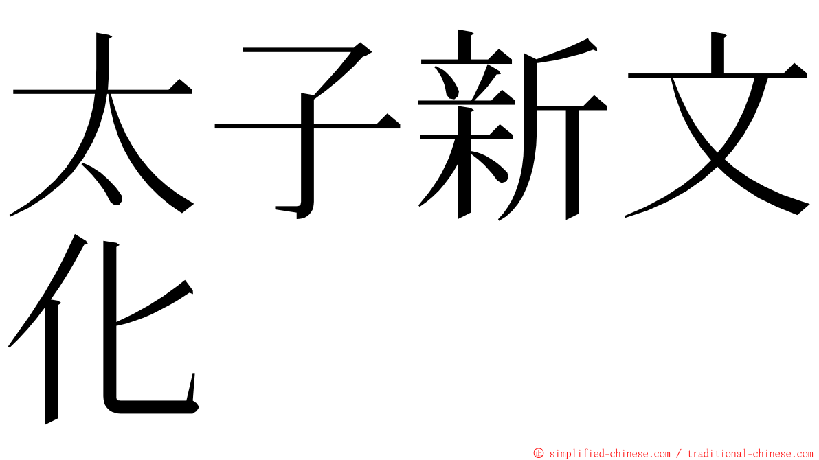 太子新文化 ming font