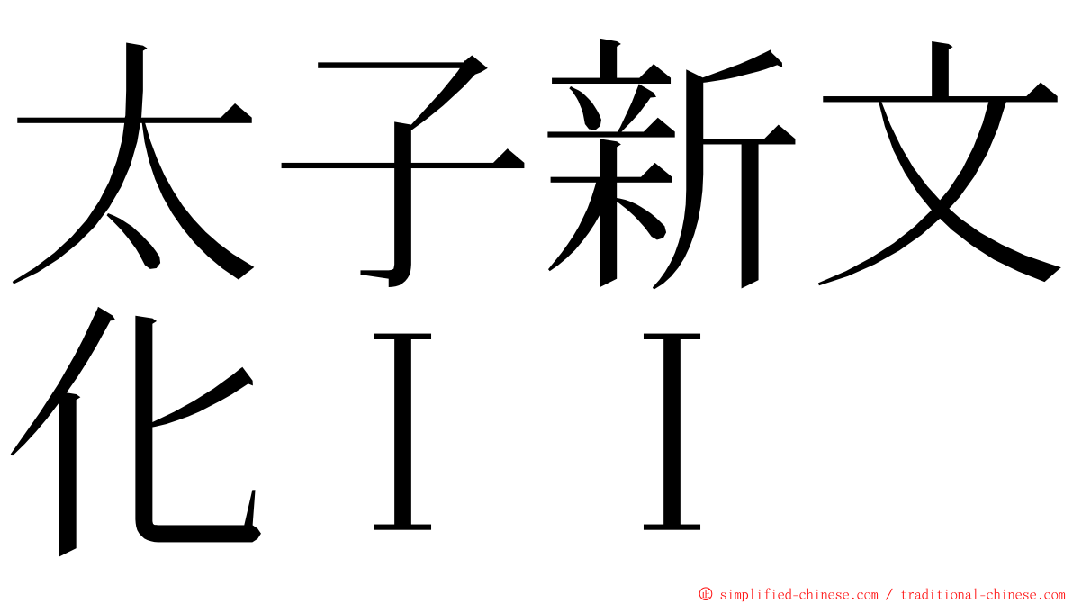 太子新文化ＩＩ ming font