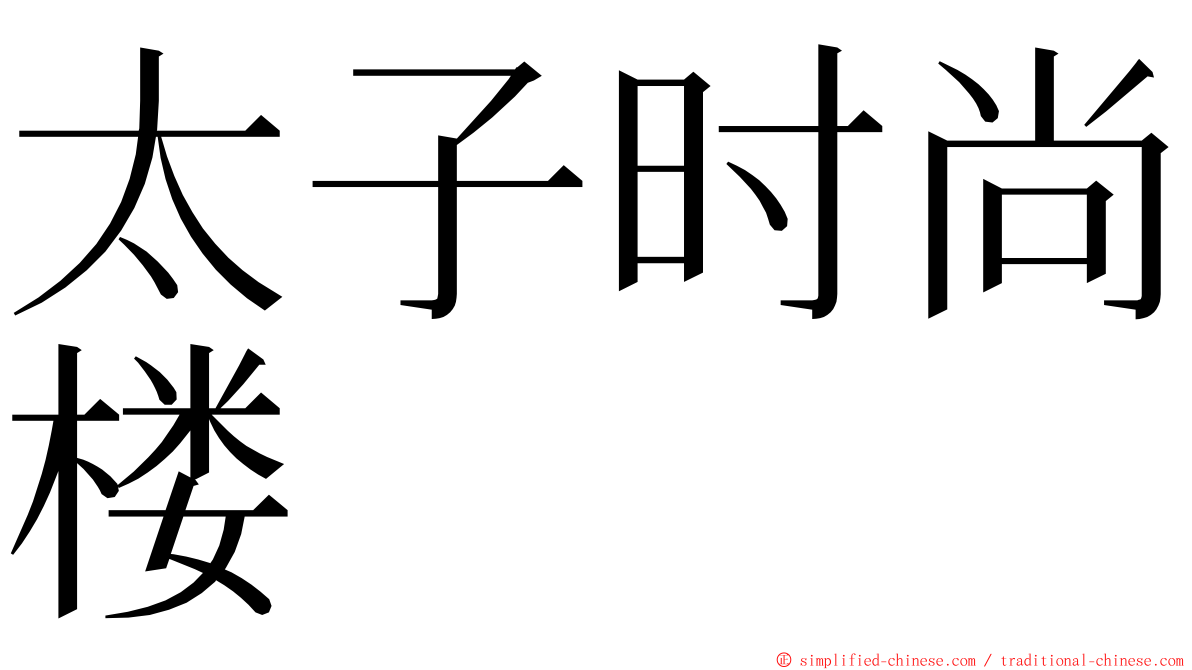 太子时尚楼 ming font