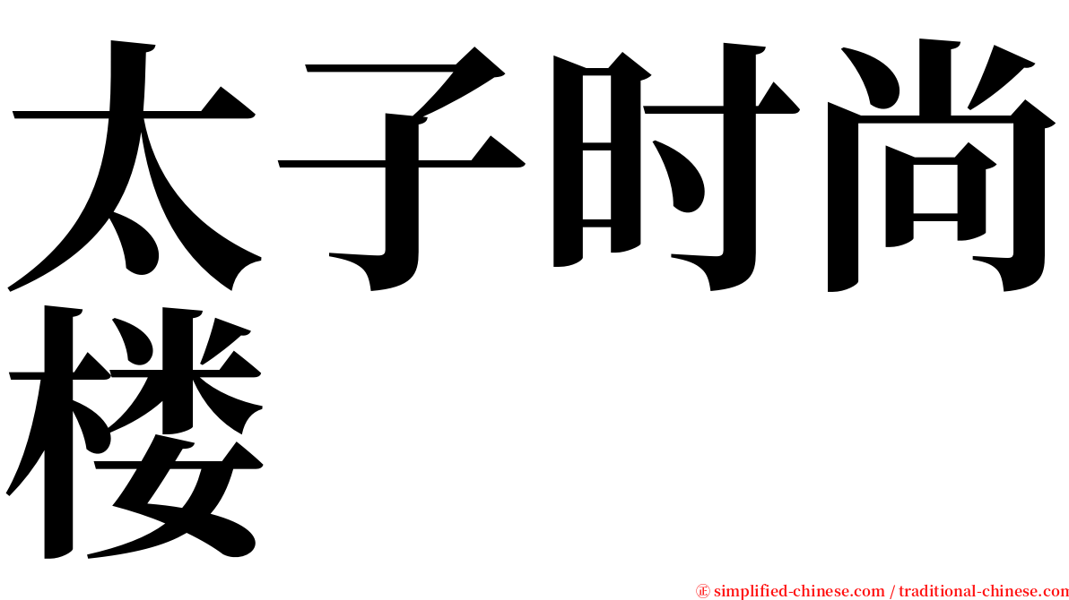 太子时尚楼 serif font