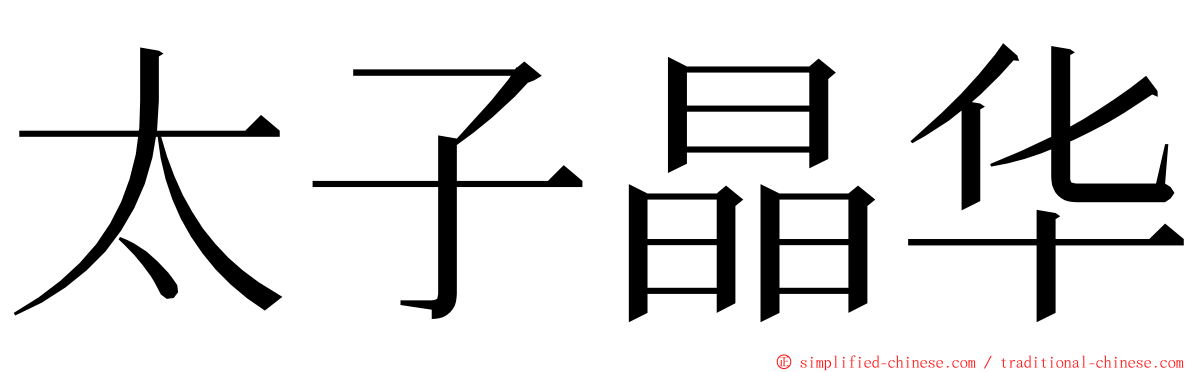 太子晶华 ming font