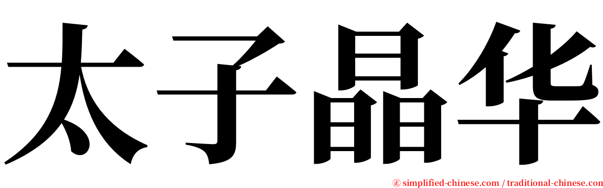 太子晶华 serif font