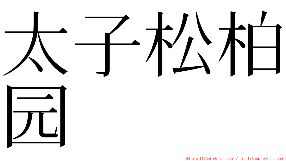 太子松柏园 ming font