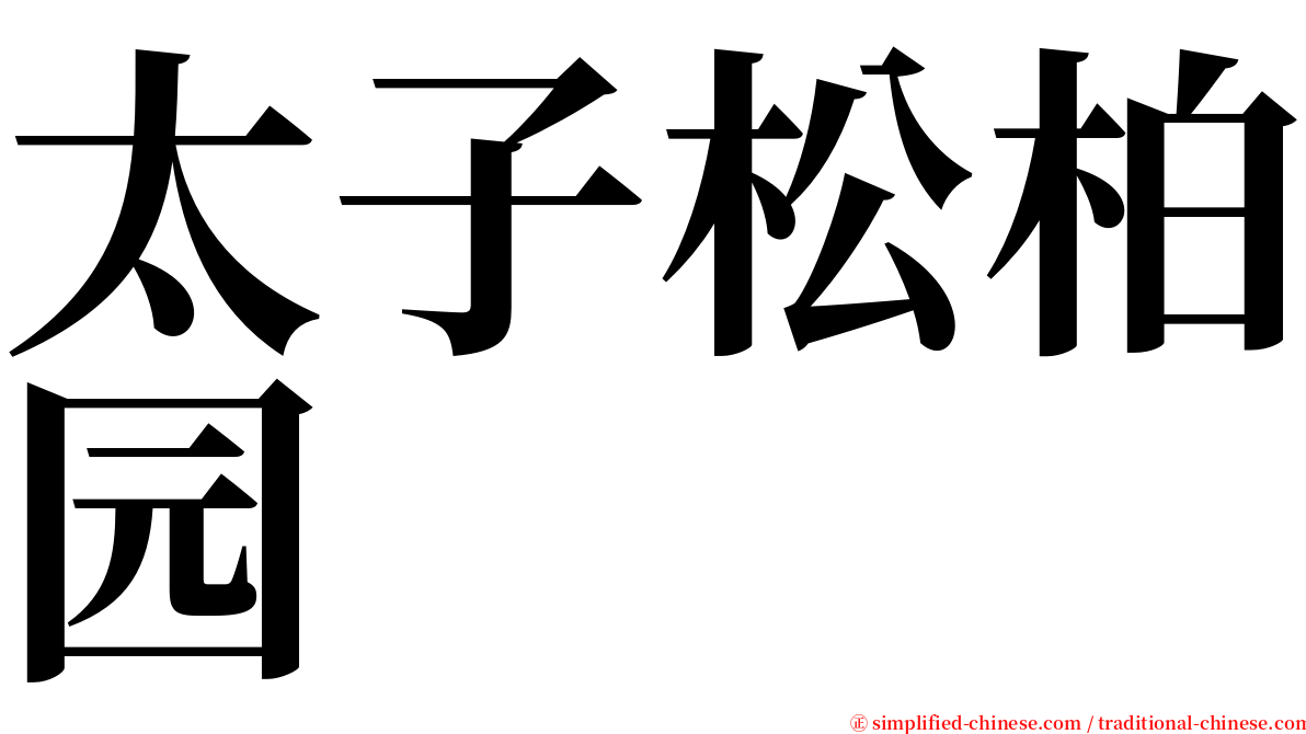 太子松柏园 serif font