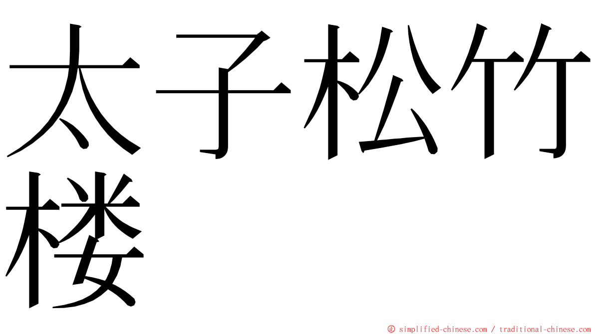 太子松竹楼 ming font