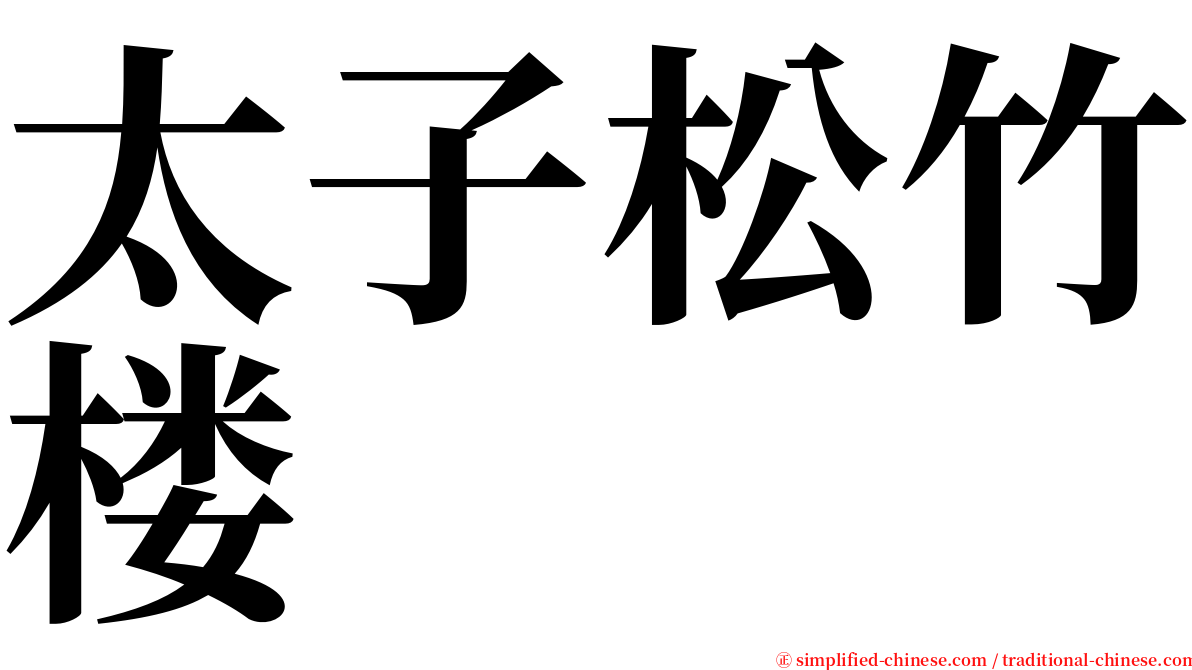 太子松竹楼 serif font