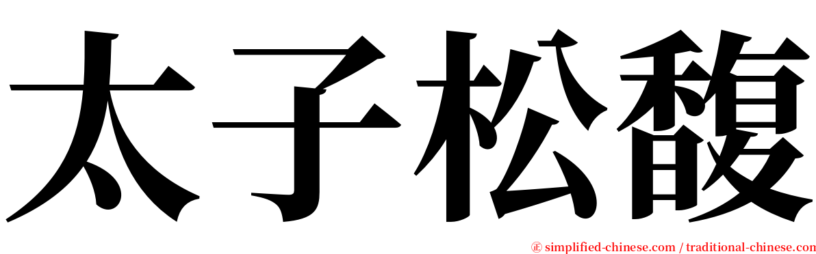 太子松馥 serif font