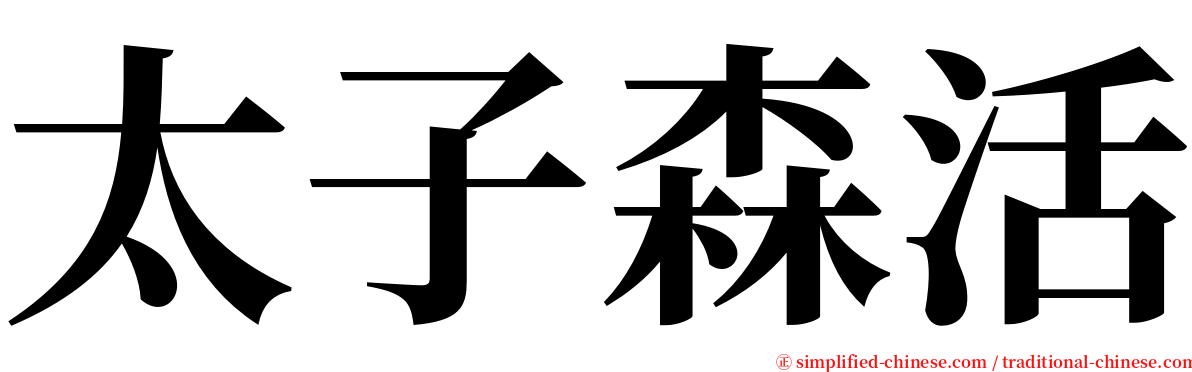 太子森活 serif font