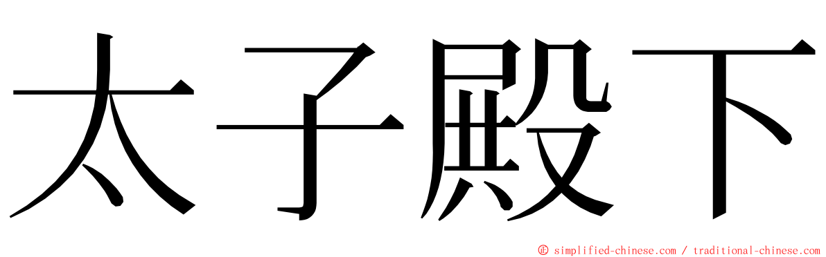 太子殿下 ming font