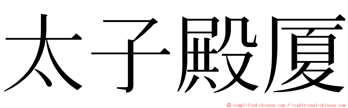 太子殿厦 ming font