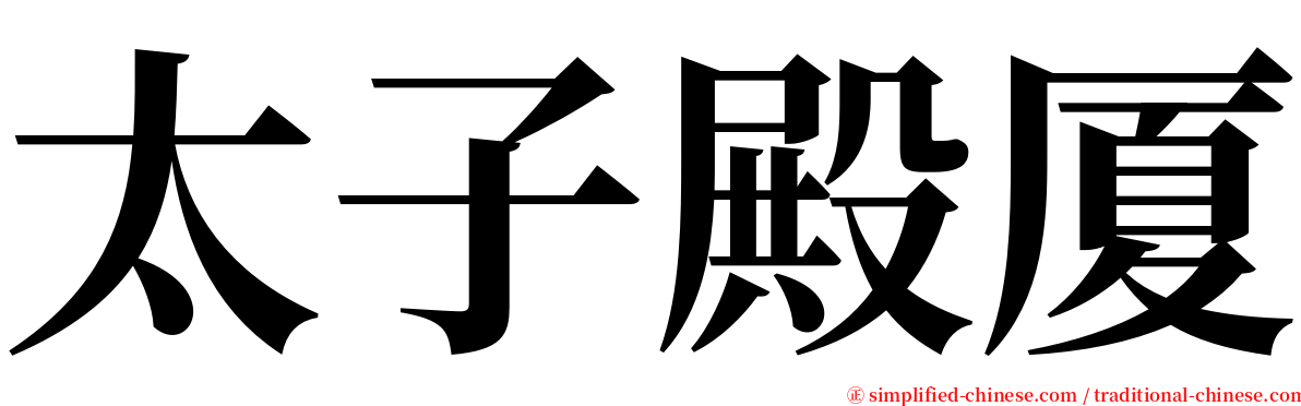 太子殿厦 serif font