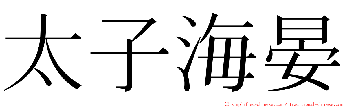 太子海晏 ming font