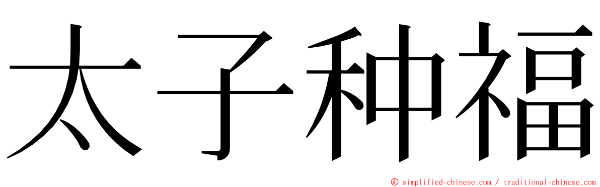 太子种福 ming font