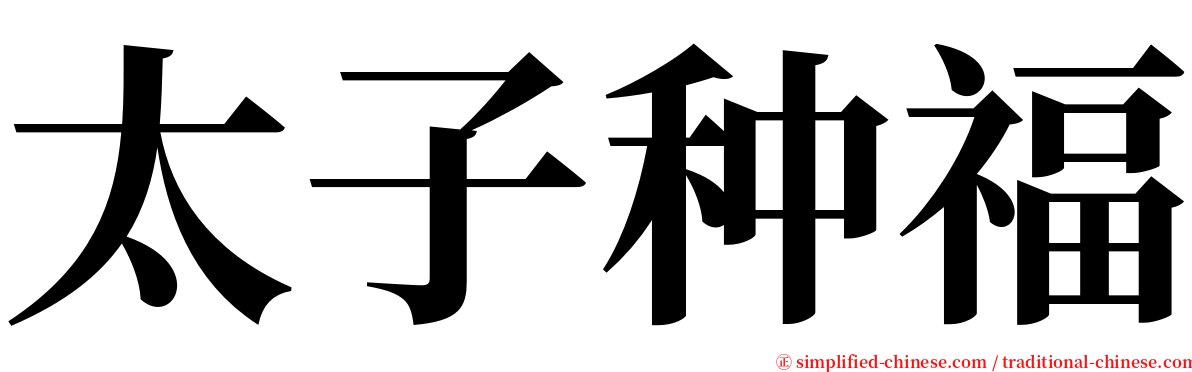 太子种福 serif font