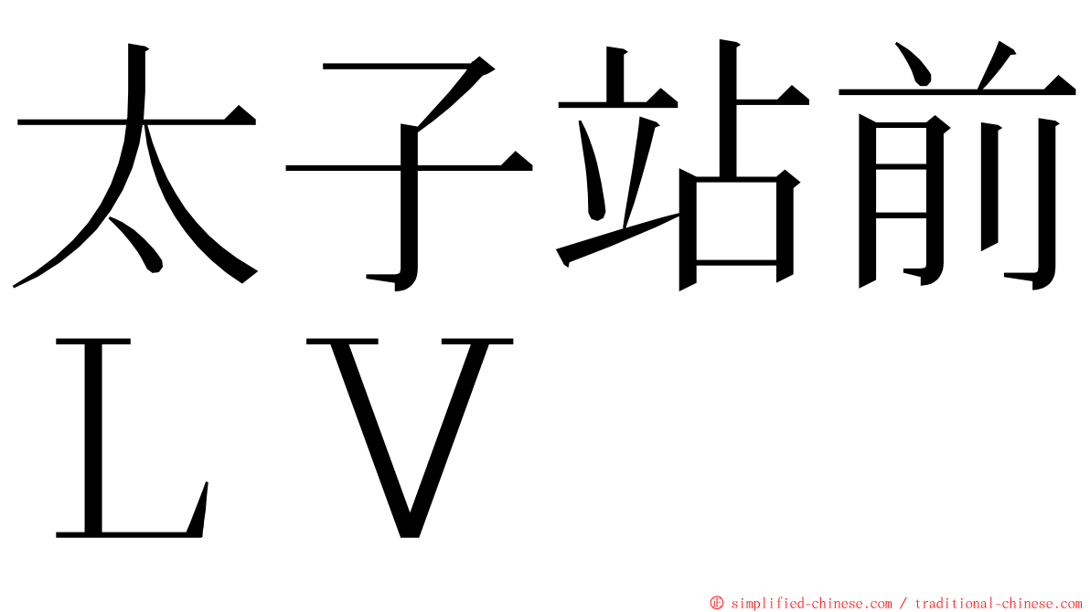 太子站前ＬＶ ming font