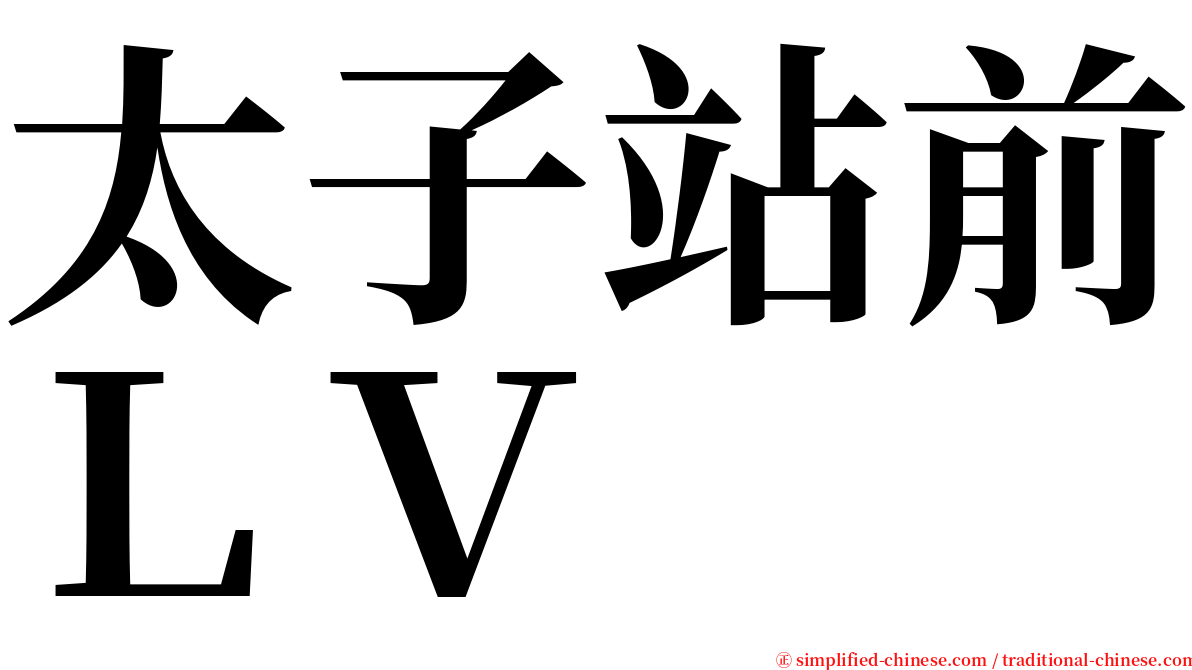 太子站前ＬＶ serif font