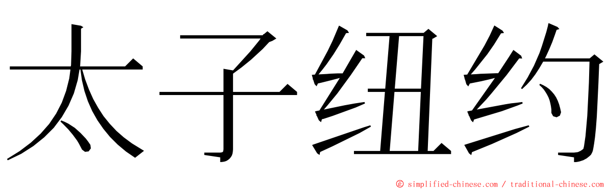 太子纽约 ming font