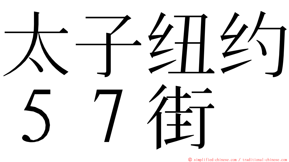 太子纽约５７街 ming font