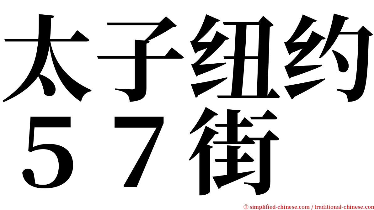 太子纽约５７街 serif font