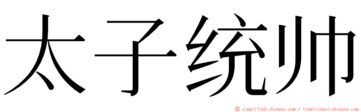 太子统帅 ming font