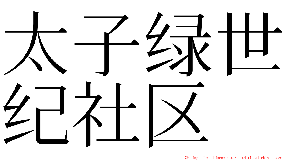 太子绿世纪社区 ming font