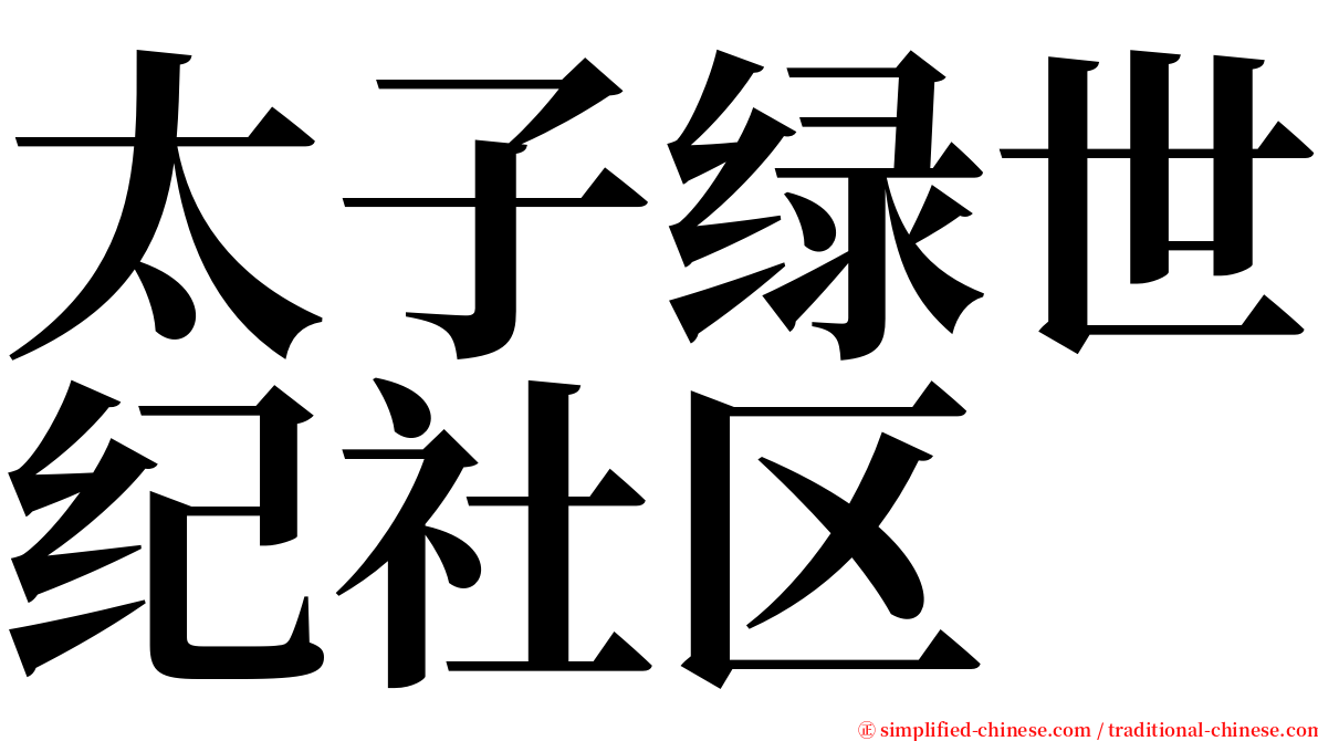 太子绿世纪社区 serif font