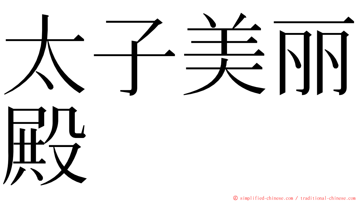 太子美丽殿 ming font