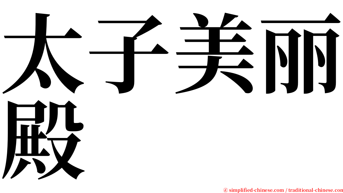 太子美丽殿 serif font