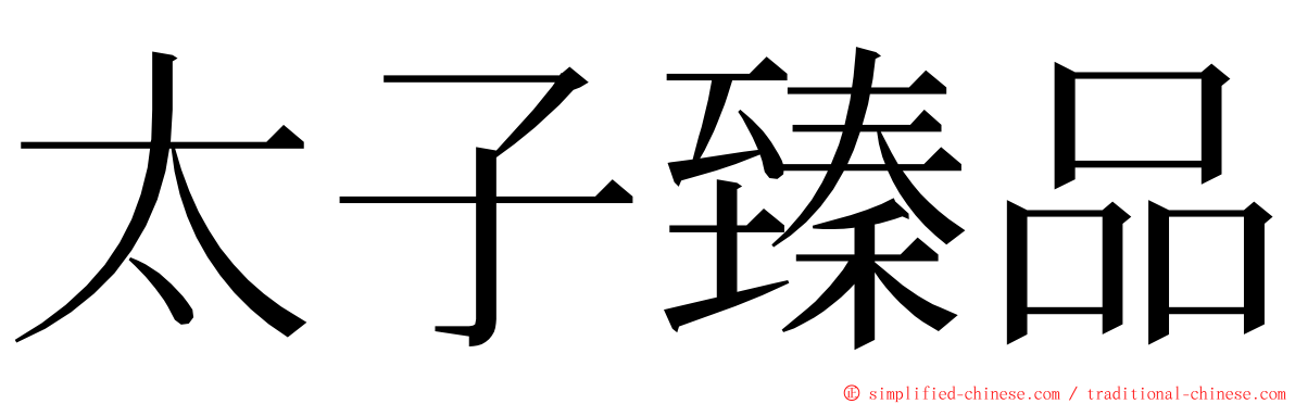 太子臻品 ming font