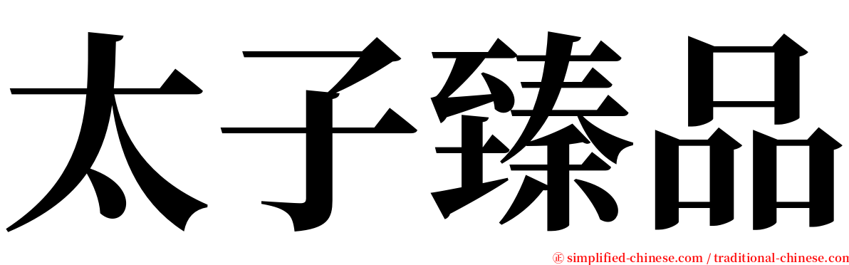 太子臻品 serif font