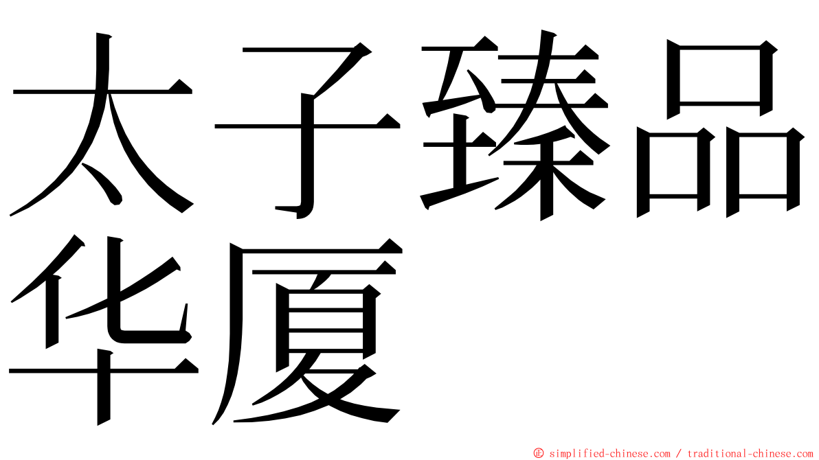 太子臻品华厦 ming font