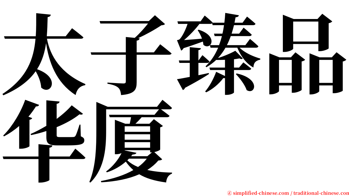 太子臻品华厦 serif font