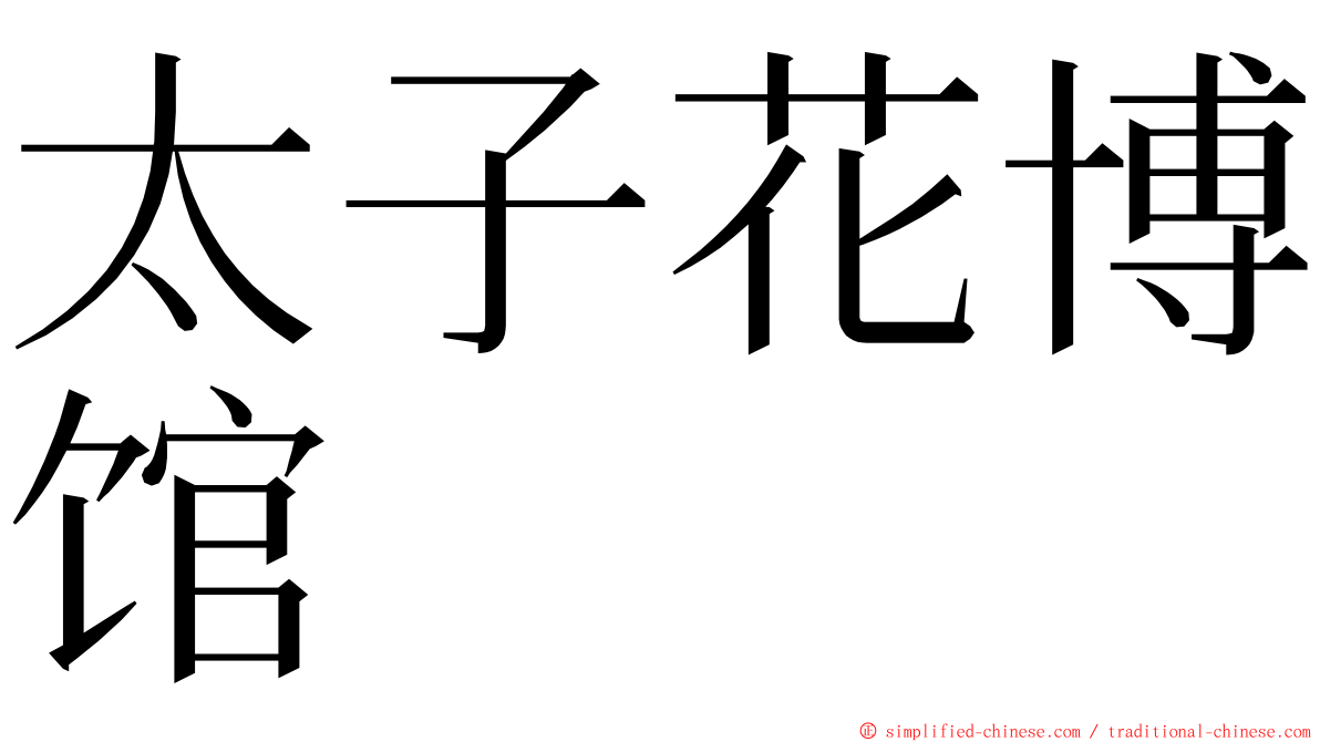 太子花博馆 ming font