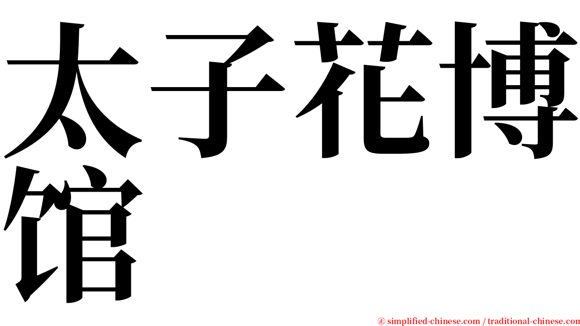 太子花博馆 serif font