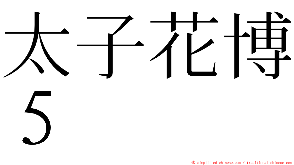 太子花博５ ming font