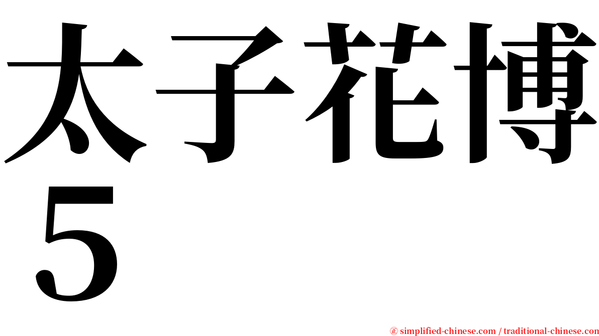 太子花博５ serif font