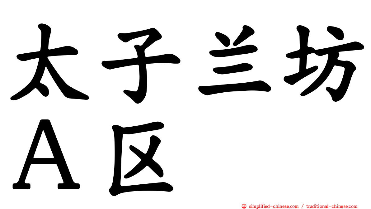 太子兰坊Ａ区