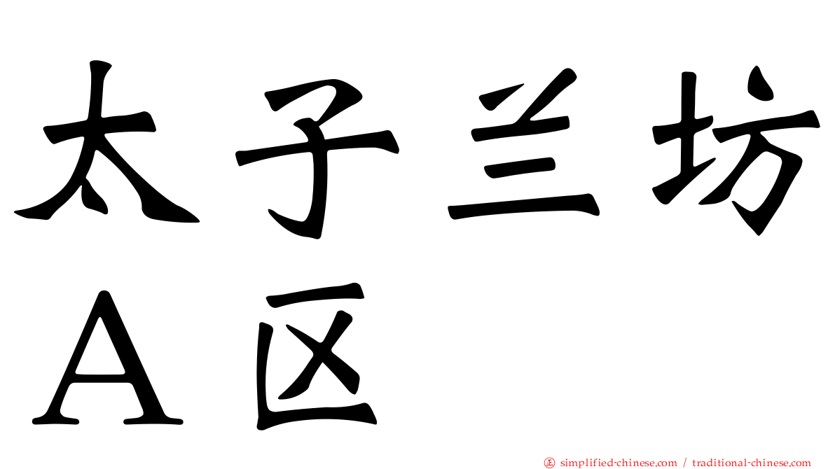 太子兰坊Ａ区