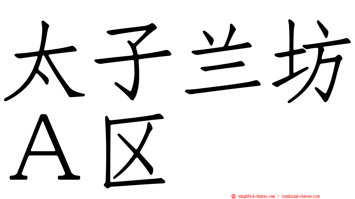 太子兰坊Ａ区