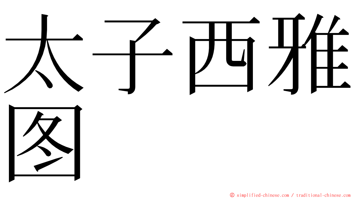 太子西雅图 ming font