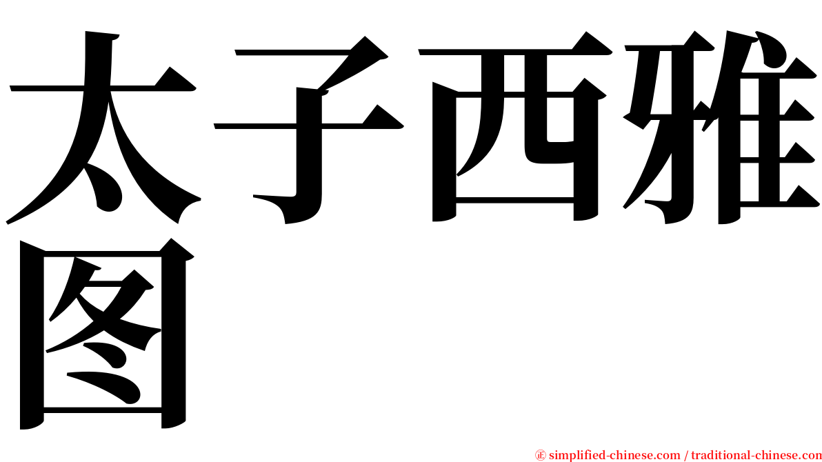 太子西雅图 serif font