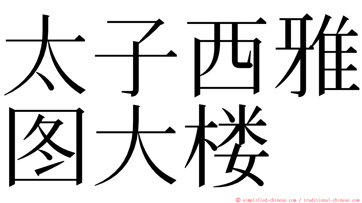 太子西雅图大楼 ming font